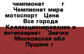 11.1) чемпионат : 1969 г - Чемпионат мира - мотоспорт › Цена ­ 290 - Все города Коллекционирование и антиквариат » Значки   . Московская обл.,Пущино г.